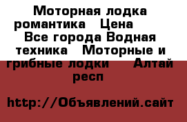 Моторная лодка романтика › Цена ­ 25 - Все города Водная техника » Моторные и грибные лодки   . Алтай респ.